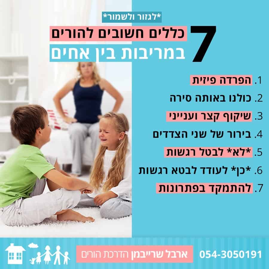 7 כללים חשובים ארבל שרייבמן