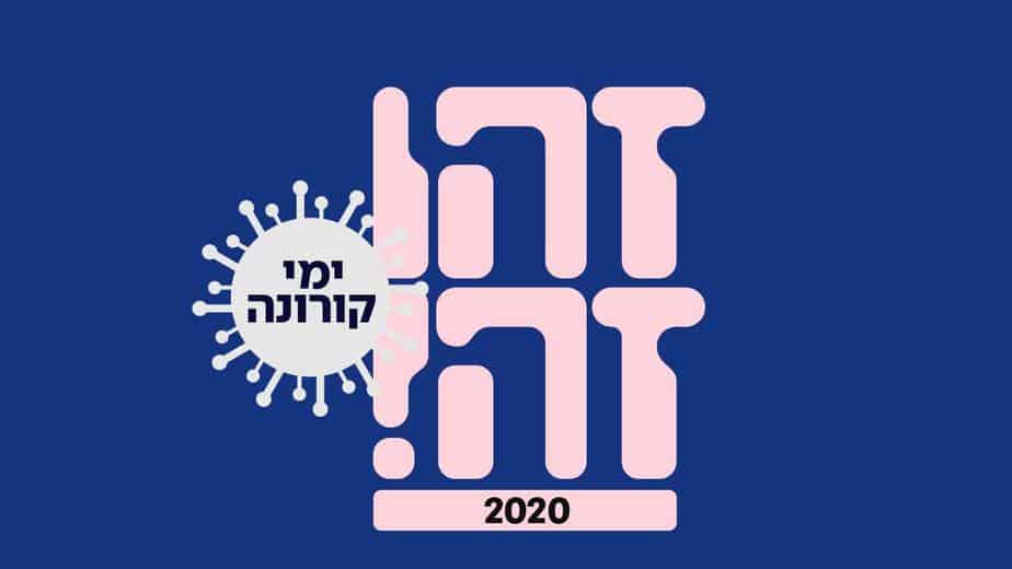 זהו זה. באדיבות כאן 11