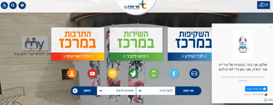 הבוטית בפעולה. אתר עיריית אור יהודה