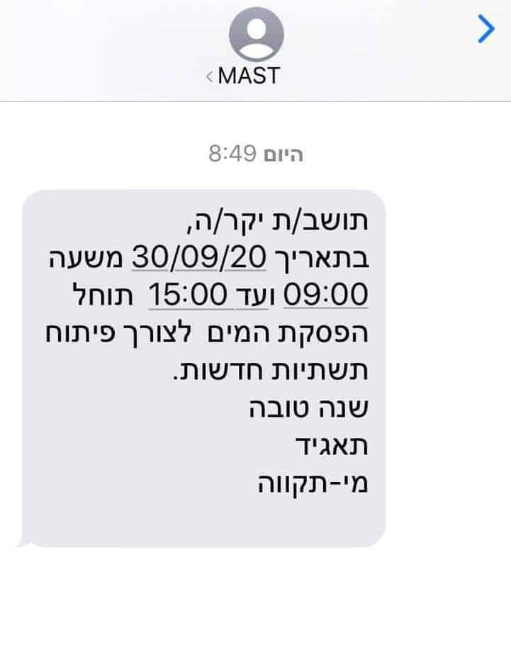 ההודעה שקיבלו התושבים