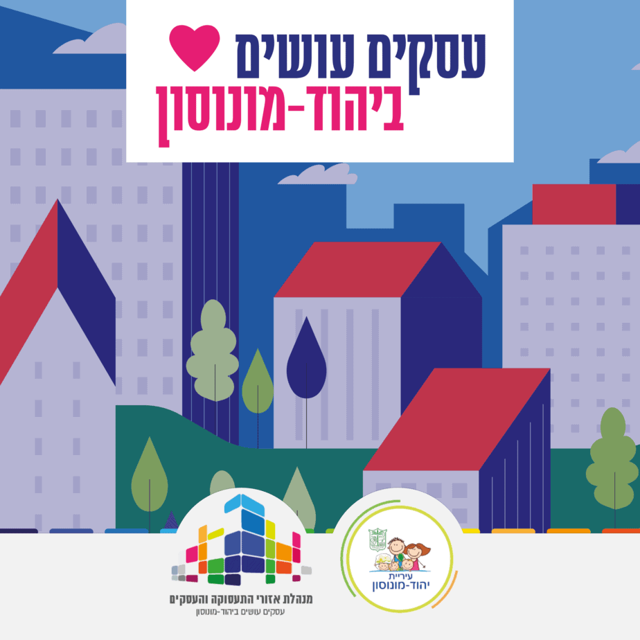 מנהלת את"ע יהוד מונוסון