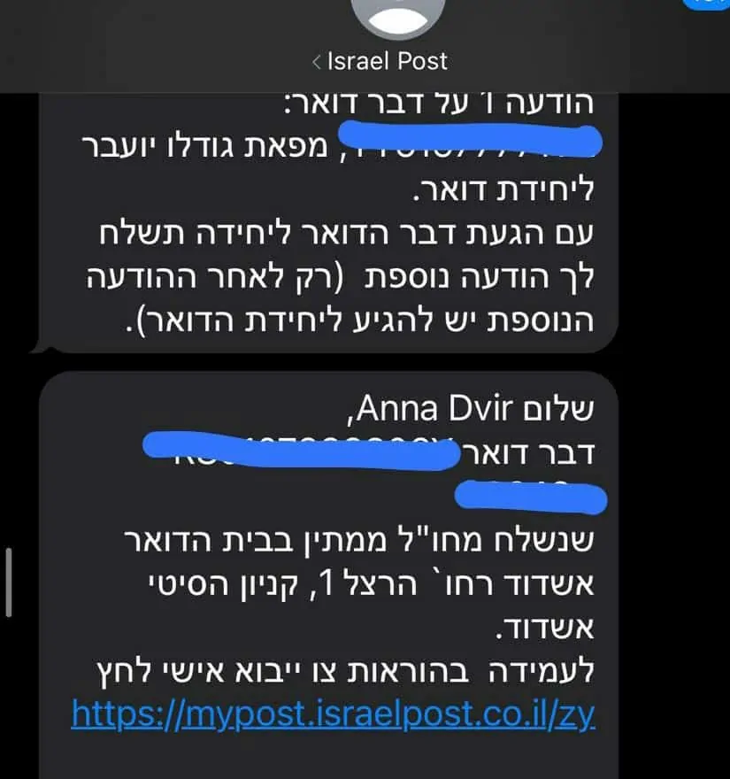 צילום מסך סמס חבילת דואר גני תקווה