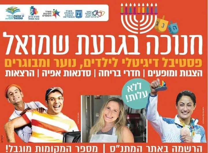 גבעת שמואל ארועי חנוכה