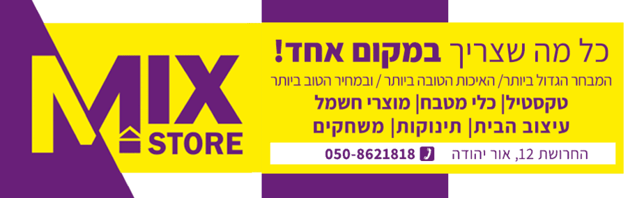 מיקס סטור אור יהודה