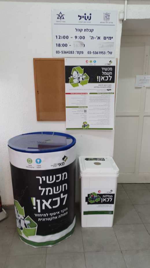 עמדת מיחזור פסולת אלקטרונית (צילום דוברות עיריית יהוד-מונסון)