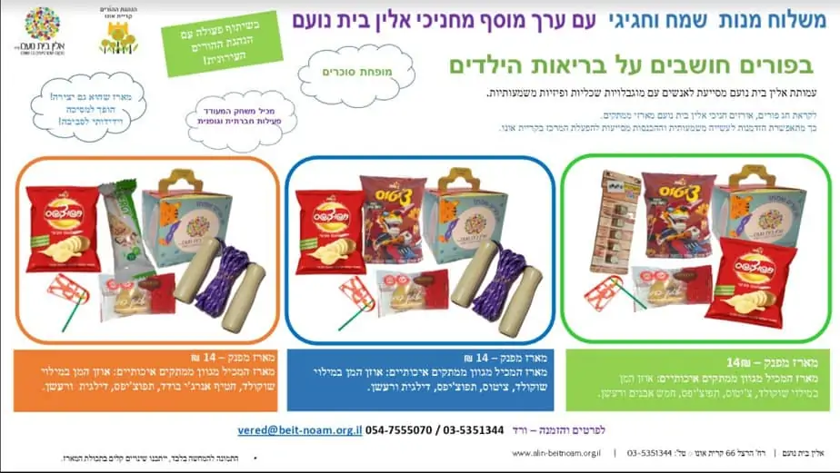 משלוח מנות לפורים עם ערך מוסף מאלין בית נועם (צילום באדיבות ורד פיורקו)