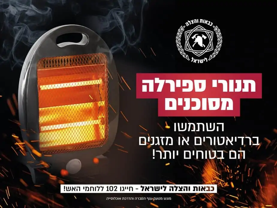סיכון בתנורי ספירלה (צילום כבאות אש והצלה)