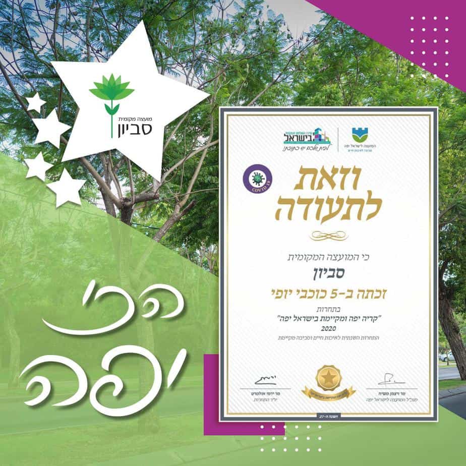 סביון זכתה ב-5 כוכבי יופי (צילום דוברות סביון)