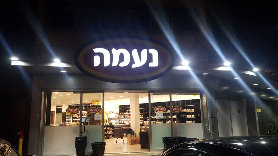 תבליני נעמה באור יהודה (צילום פרטי)