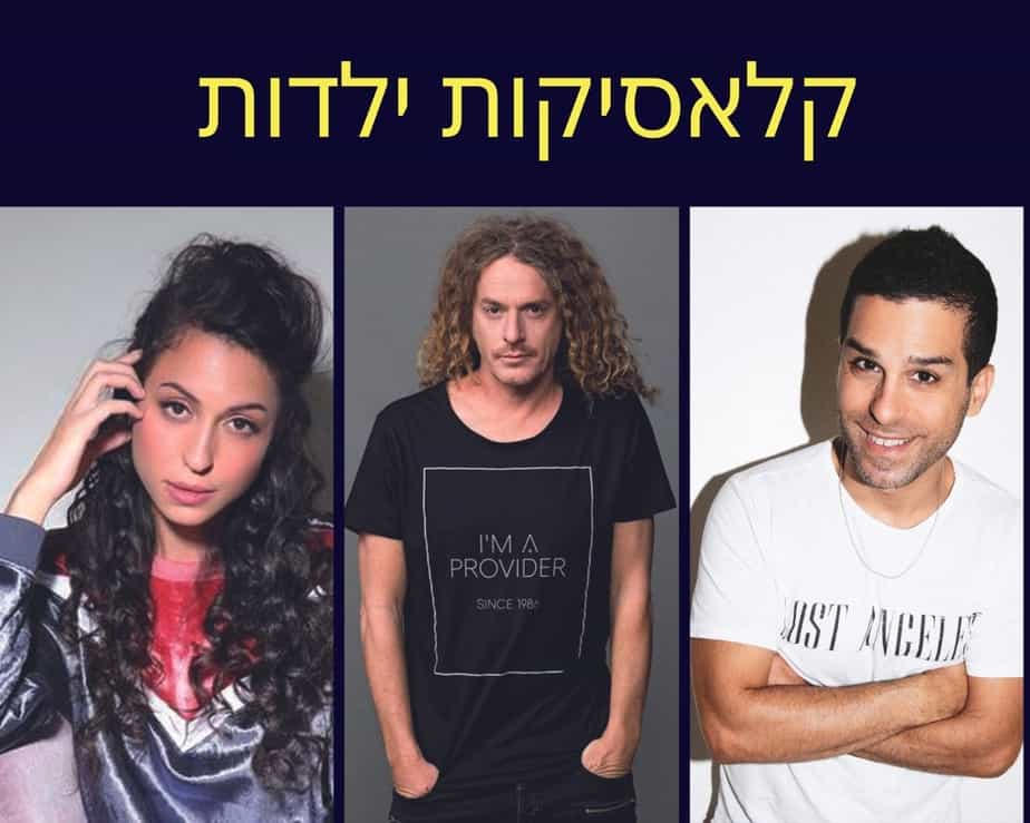 טל מוסרי, ניר פרידמן ושירה גבריאלוב. צילום: באדיבות עיריית קריית אונו