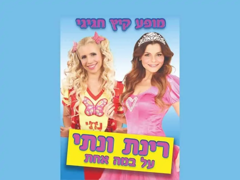 רינת גבאי ונתי הגעתי הופעתי. צילום: