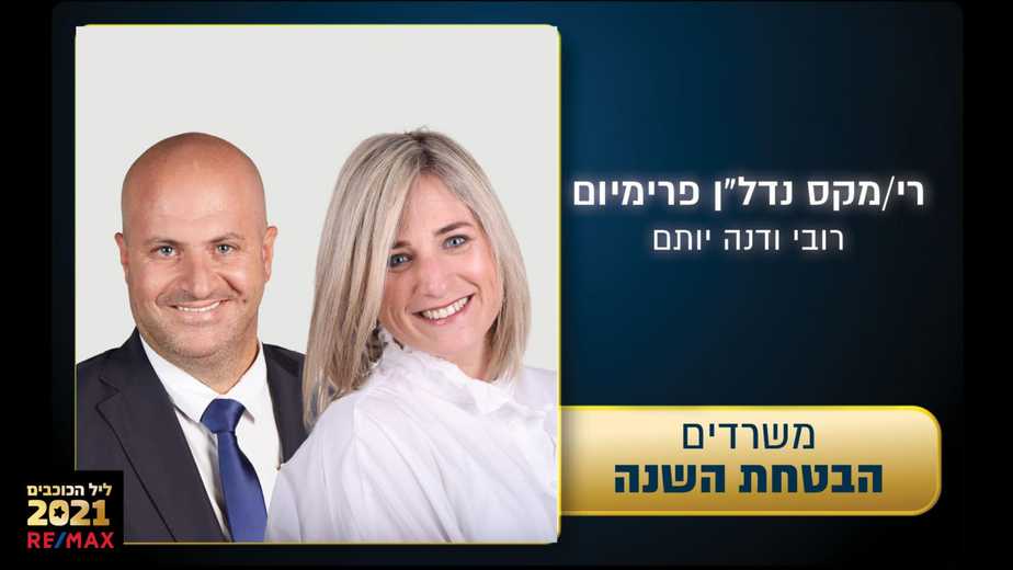 רובי ודנה יותם. רימקס קרית אונו