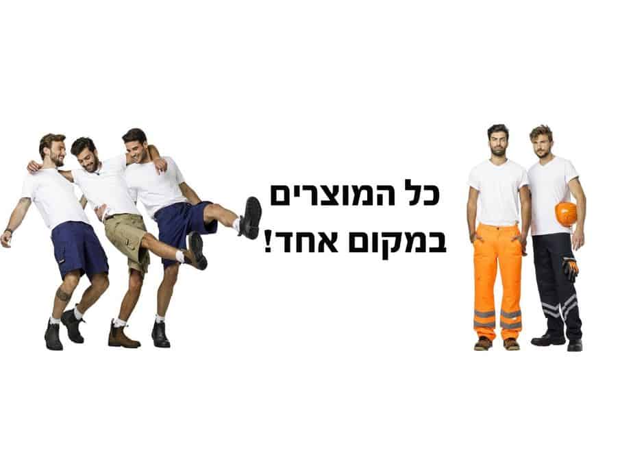 חנויות ביגוד וציוד עבודה בעפולה מומלצות לשנת 2021. צילום: אוהד רומנו