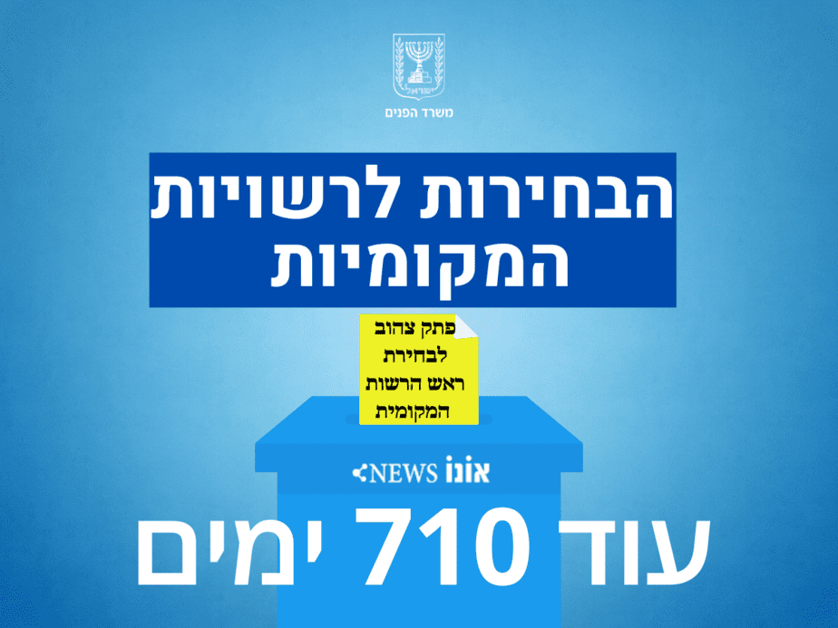 בחירות לרשויות המקומיות עוד 718 ימים (1)