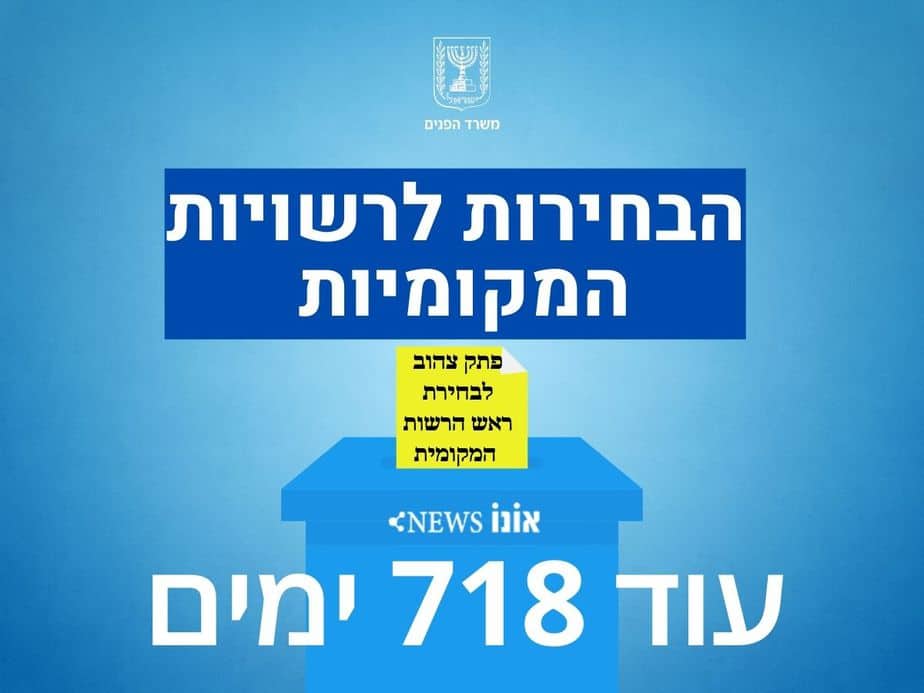 בחירות לרשויות המקומיות עוד 718 ימים (5)