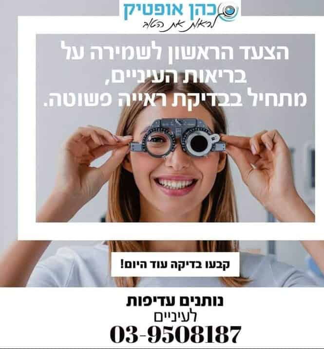 כהן אופטיק חנות אופטיקה באור יהודה. צילום כהן אופטיק