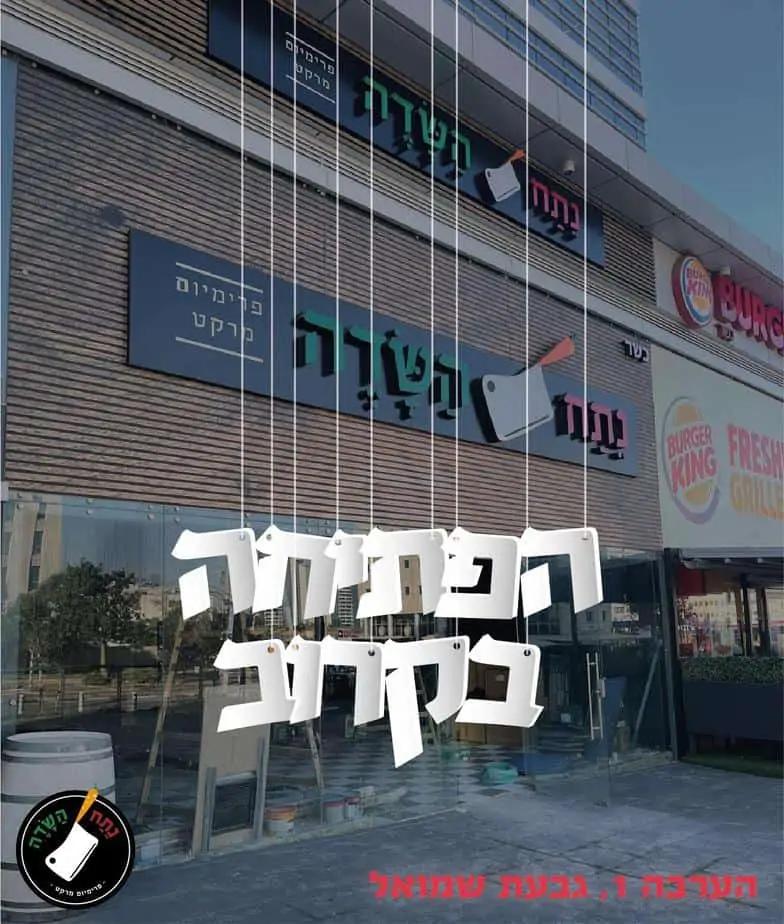 נתח השדה גבעת שמואל. צילום באדיבות נתח השדה
