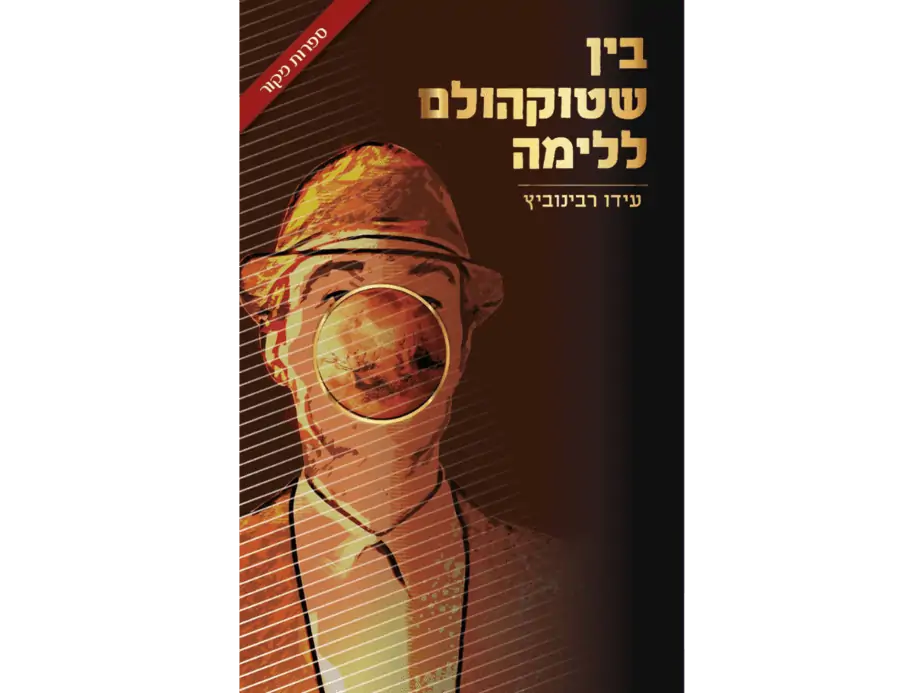 חיה כתבת מומלצים. "בין שטוקהולם ללימה". צילום: יח"צ