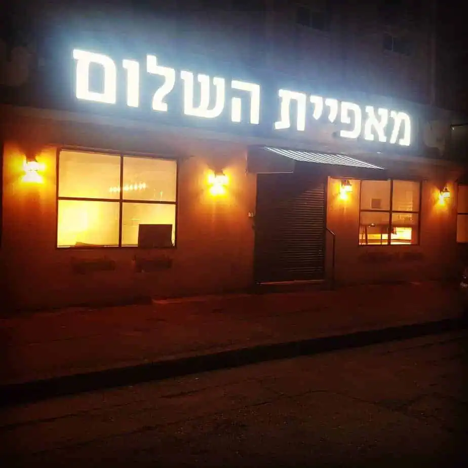 מאפיית השלום אור יהודה. צילום באדיבות המקום