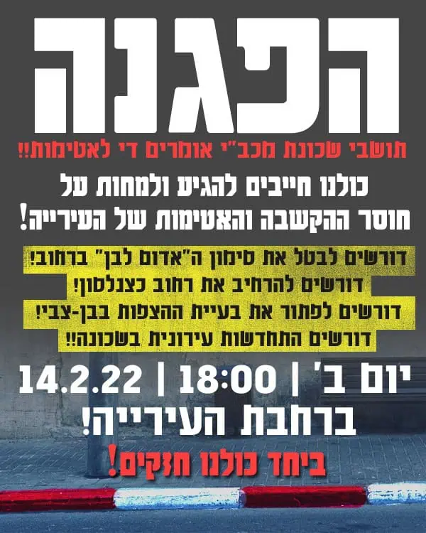 הפגנה ביהוד 14.2.22