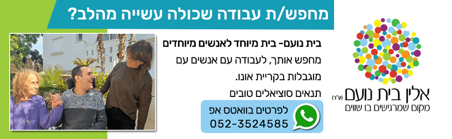 בית נועם דרושים רוחבי