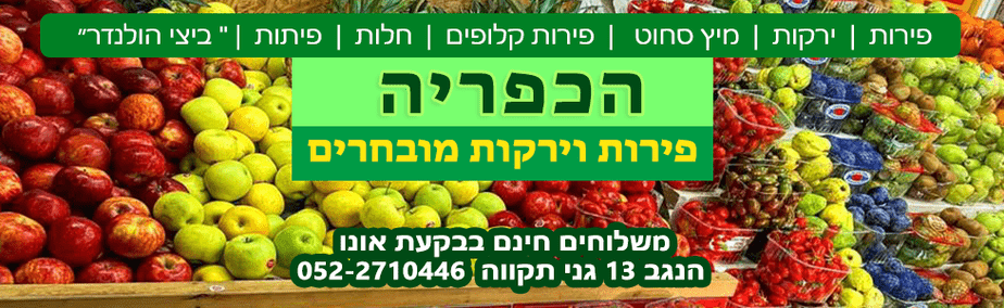 הכפרייה