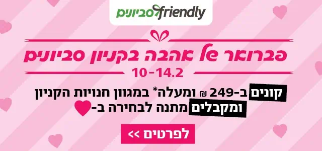 סביונים יום האהבה קופונים מובייל