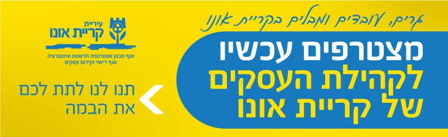 עיריית קריית אונו מצטרפים לעסקים רוחבי