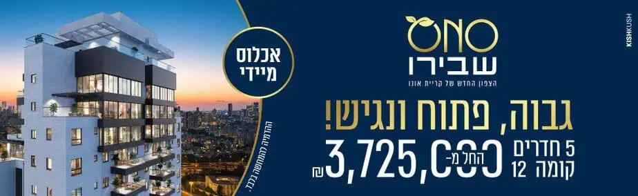 שבירו קריית אונו 4.2024 רוחבי