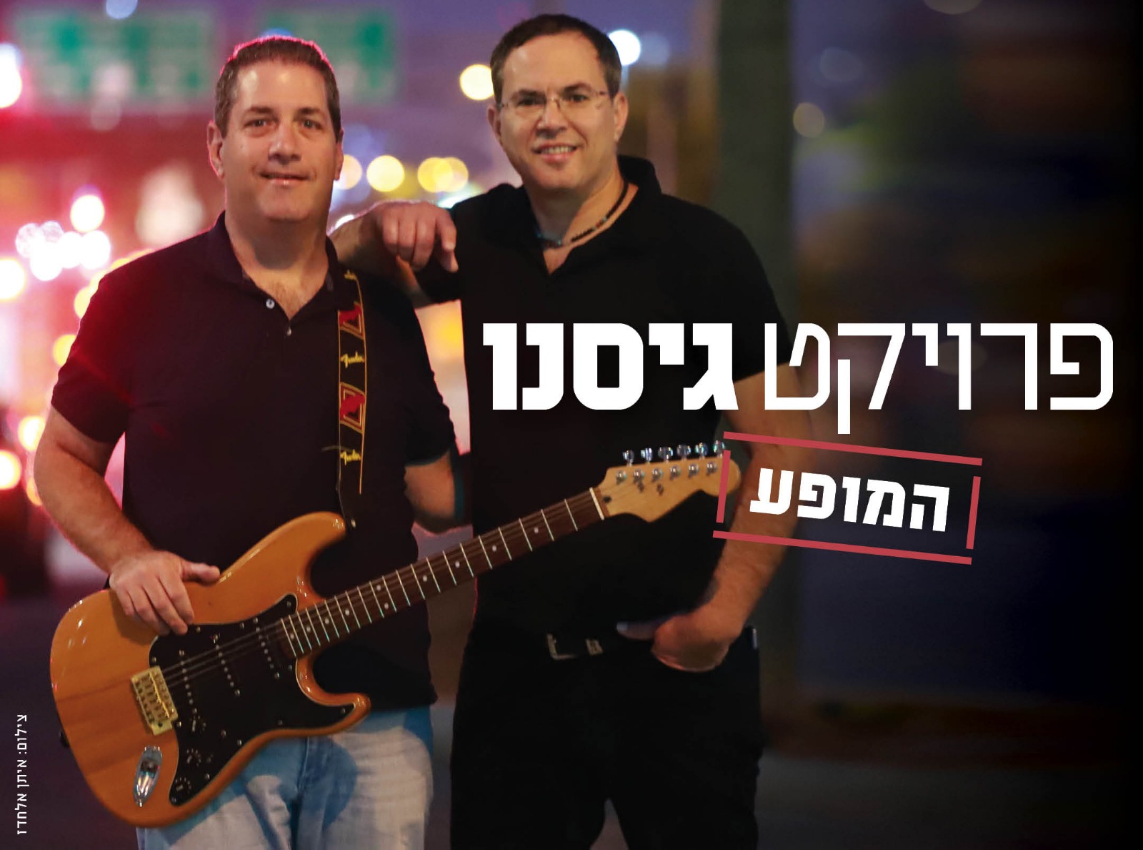 הגיסים מקריית אונו שמגשימים חלום משותף. צילום: איתן אלחדז