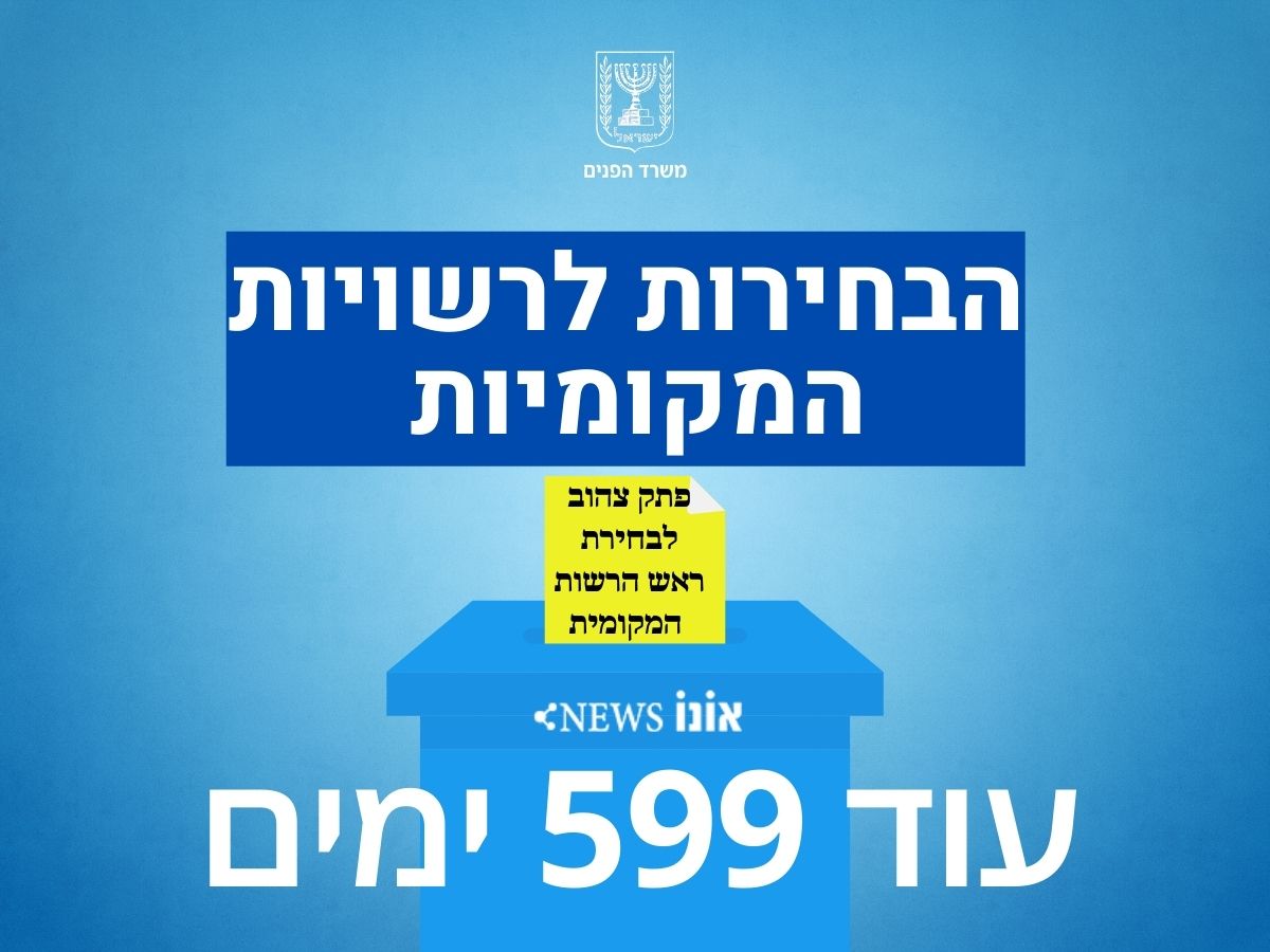 בחירות לרשויות המקומיות עוד 718 ימים (6)