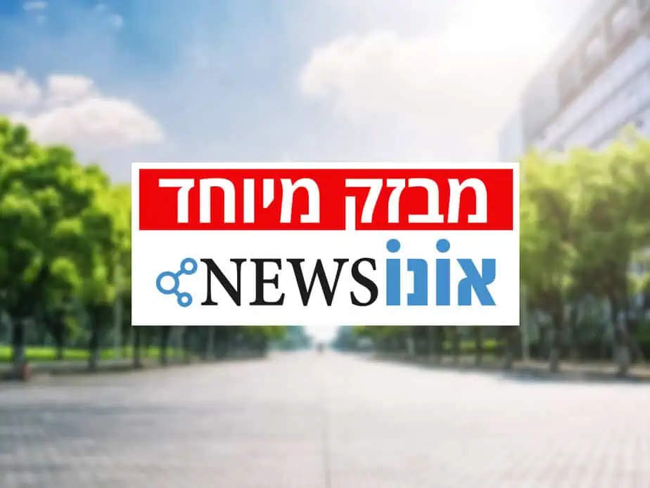 מבזק מיוחד אונו