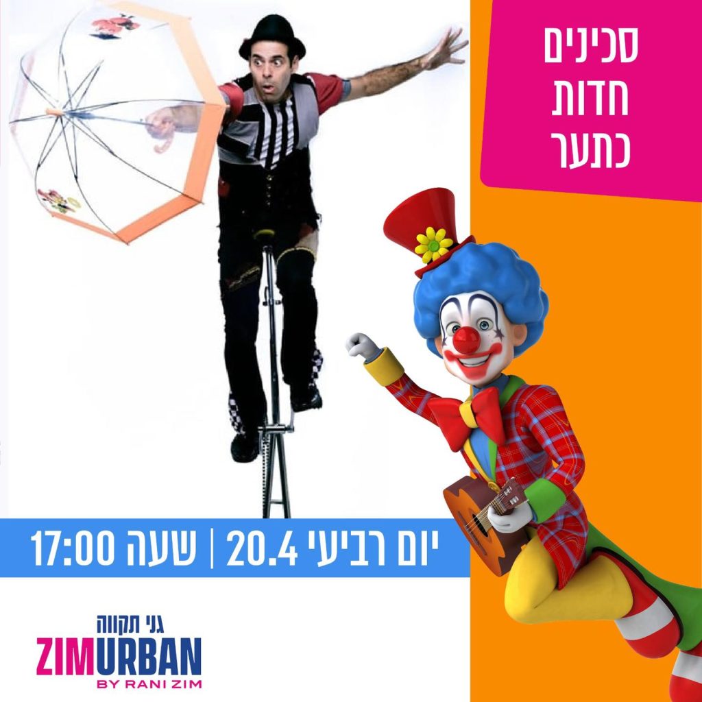 צים אורבן קרקס און אוף. צילום באדיבות המקום