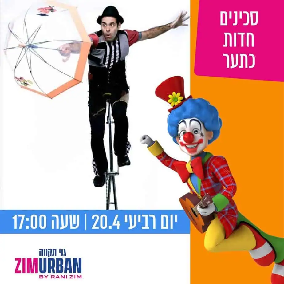 צים אורבן קרקס און אוף. צילום באדיבות המקום