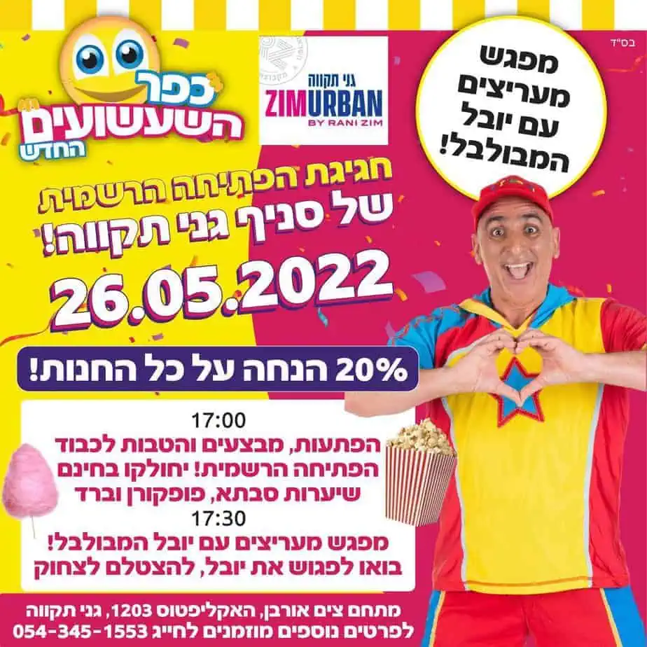 באדיבות רני צים אורבן גני תקווה