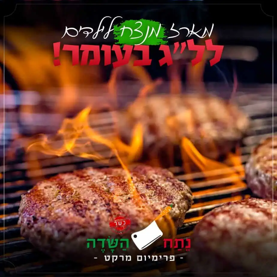 נתח השדה ל"ג בעומר