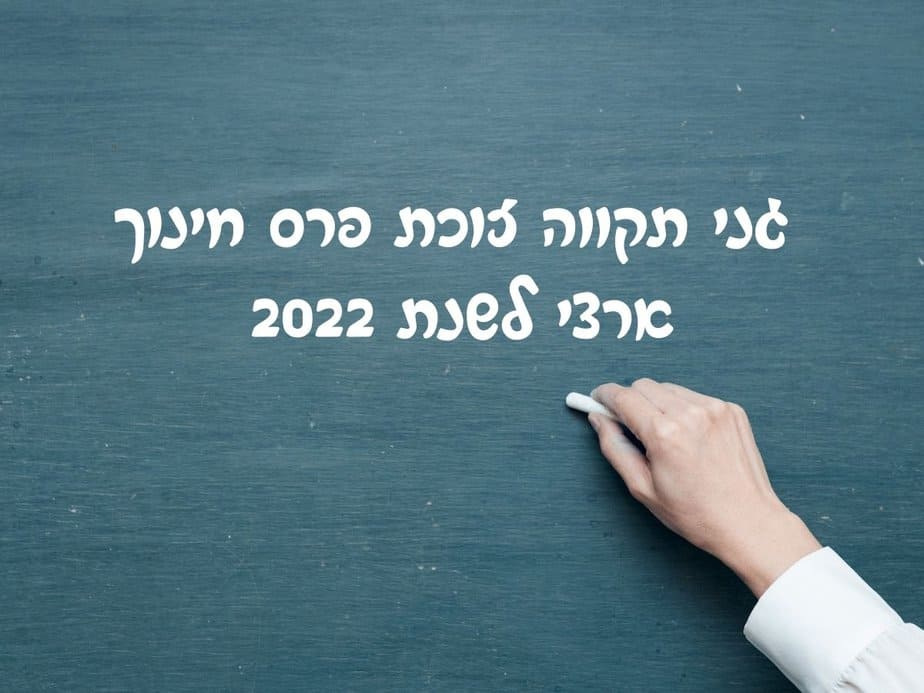 גני תקווה זוכת פרס חינוך ארצי לשנת 2022. צילום Canva