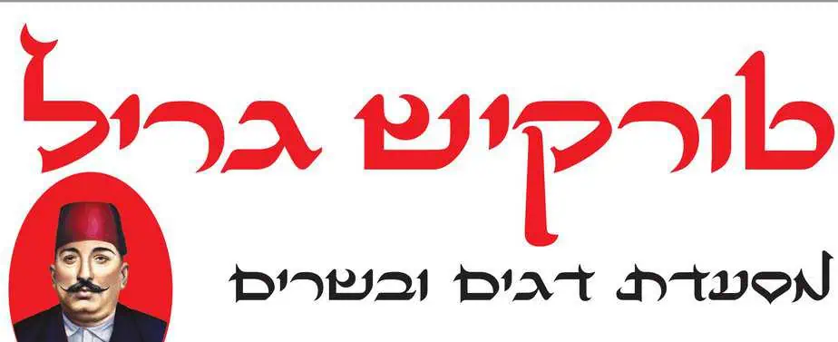 טורקיש גריל