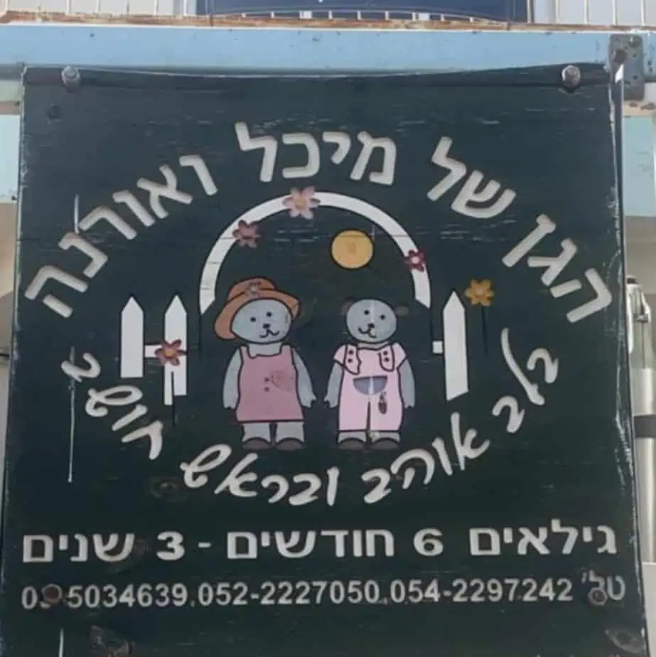 הגן של מיכל ואורנה. צילום: מיכל שטרסברג אליהו