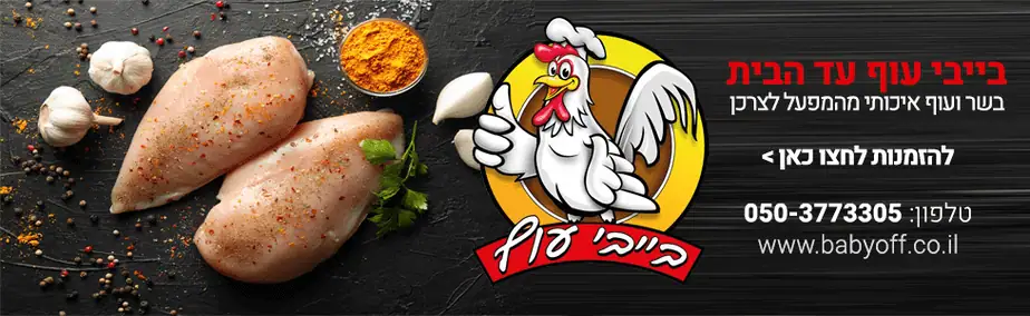 בייבי עוף רוחבי