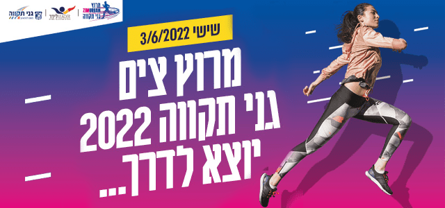 מרוץ צים יוני 2022 מובייל