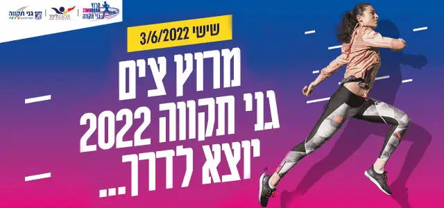 מרוץ צים יוני 2022 מובייל