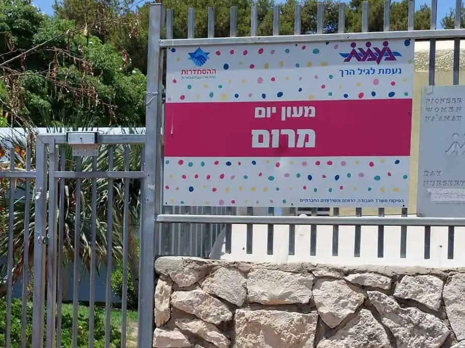 מעון נעמ"ת קריית אונו. צילום פרטי