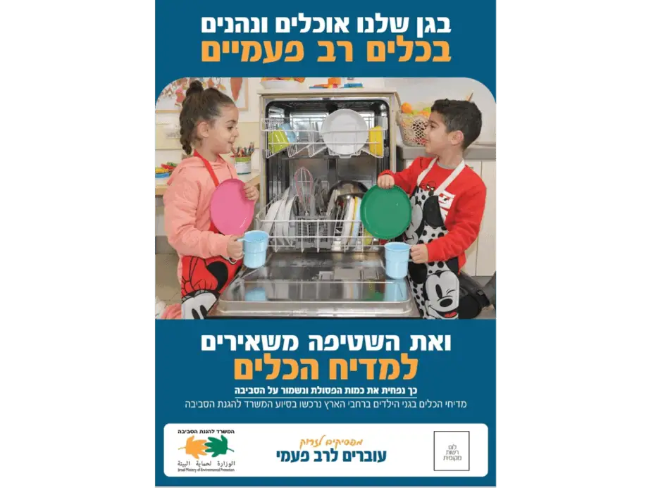 תמיכת המשרד להגנת הסביבה ברכישת מדיחים בגני ילדים