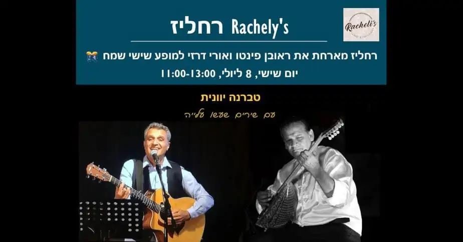 צילום באדיבות רחליז גני תקווה