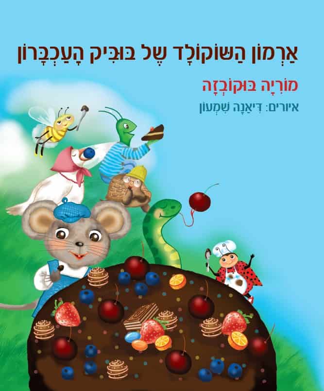 הספר ארמון השוקולד של בוביק העכברון, איור דיאנה שמעון