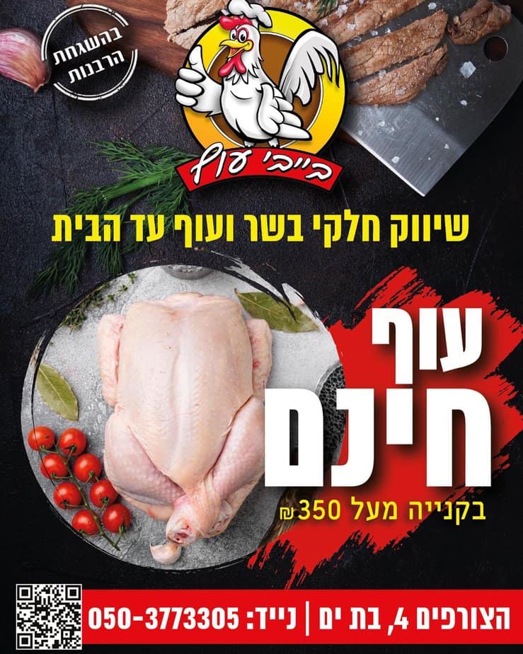 צילום: בייבי עוף