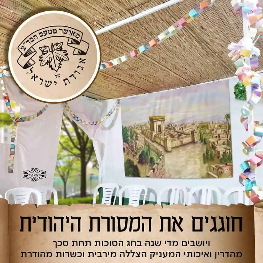 סוכה. צילום באדיבות הסטוק סביונים