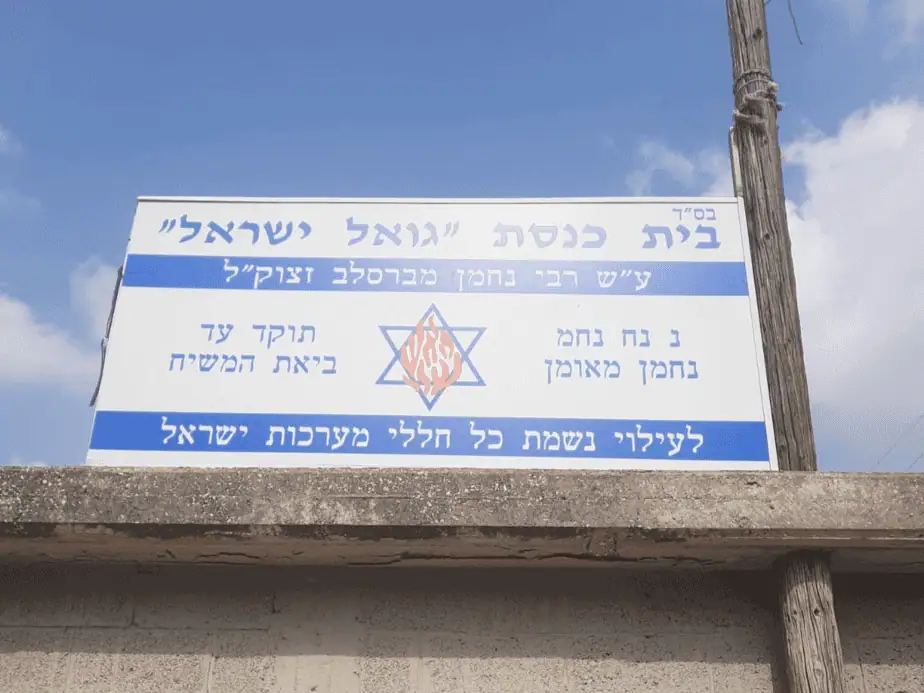 בית כנסת גואל ישראל יהוד מונוסון. צילום באדיבות המתפללים