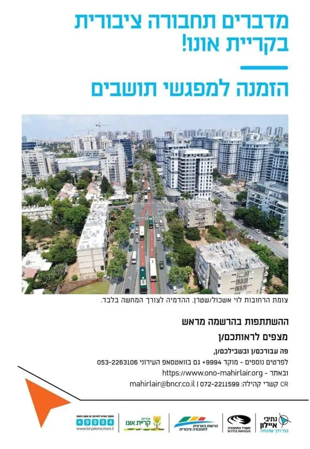 הזמנה למפגשי תושבים. קרדיט עיריית קריית אונו